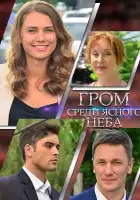  Гром среди ясного неба смотреть онлайн сериал 1 сезон 